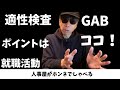 就活合否に影響！？SPIに変わる適性検査GABを乗り切るには？