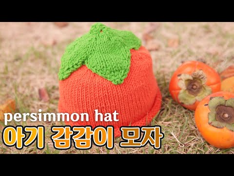 (대바늘)<strong>아기</strong> 단감모자 감감이 <strong>모자</strong> 만들기 귀여움 폭발![김라희]kimrahee