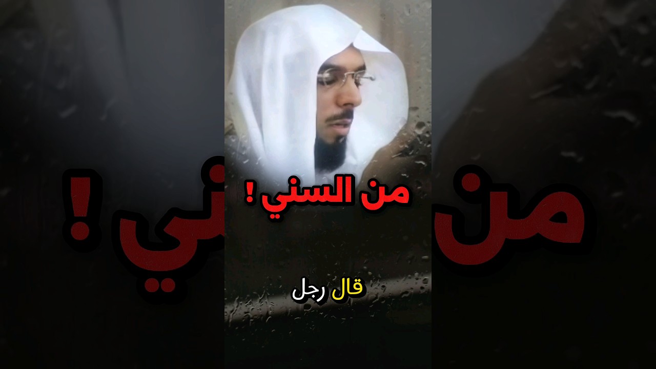 من الســــني !! | الشيخ عبدالسلام بن برجس