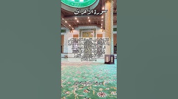 سورة الأعراف ١٨٥-١٨٦ #قرآن_كريم #اكسبلور #قران #explore #قران_كريم #قرآن سبحان الله وبحمده #قرأن