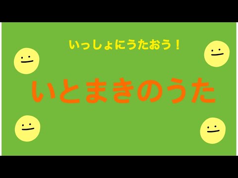 【いっしょにうたおう！いとまきのうた】