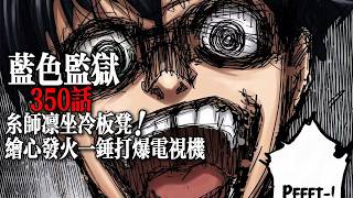 (全彩)藍色監獄350話：糸師凜坐冷板凳，繪心發火一錘打爆電視機！