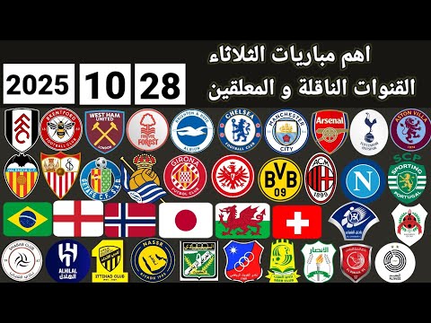 اهم مباريات اليوم الثلاثاء 28 10 2025 والقنوات الناقلة و المعلقين