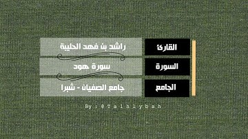 سورة هود كاملة | القارئ راشد الحليبة