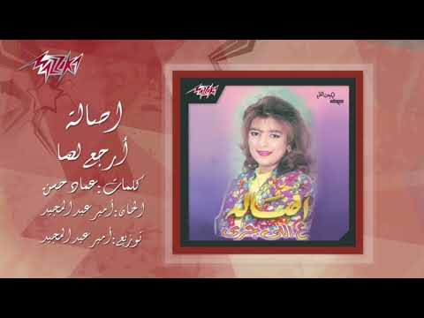 اصالة نصري ارجع لها البوم