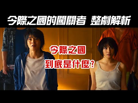 日劇《今際之國的闖關者｜彌留之國的愛麗絲｜Alice in Borderland》整劇解析｜今際之國到底是什麼｜劇名與角色名隱藏的意思│遊戲的意義【影劇分析】