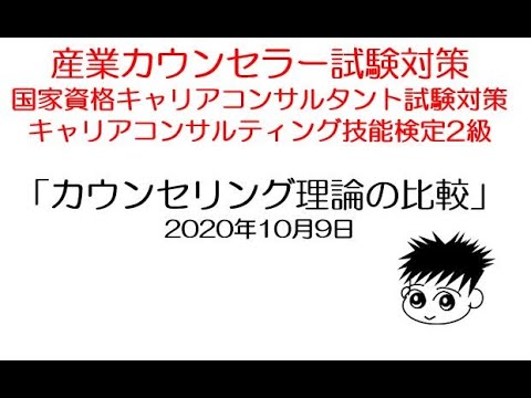 カウンセリング理論の比較 産業カウンセラー試験対策 国家資格キャリアコンサルタント試験対策 キャリアコンサルティング技能検定2級対策 Youtube