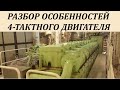 Разбор особенностей 4х-тактного двигателя для судомехаников начинающих свой карьерный путь.