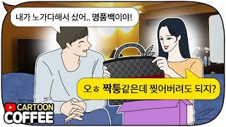 가난한 남친이 명품백을 줘서 당연히 짝퉁이라 생각했다 후회한 여친 [카툰커피]