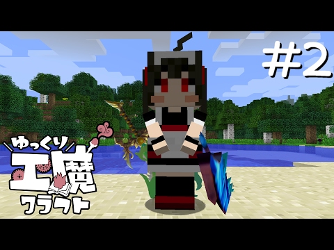 ゆっくり工魔クラフトs5 Part2 Minecraft1 10 2 0118 ゆっくり実況 Youtube