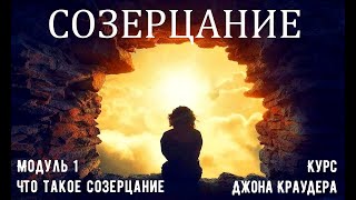 Созерцание, курс Джона Краудера #созерцание #Джон Краудер