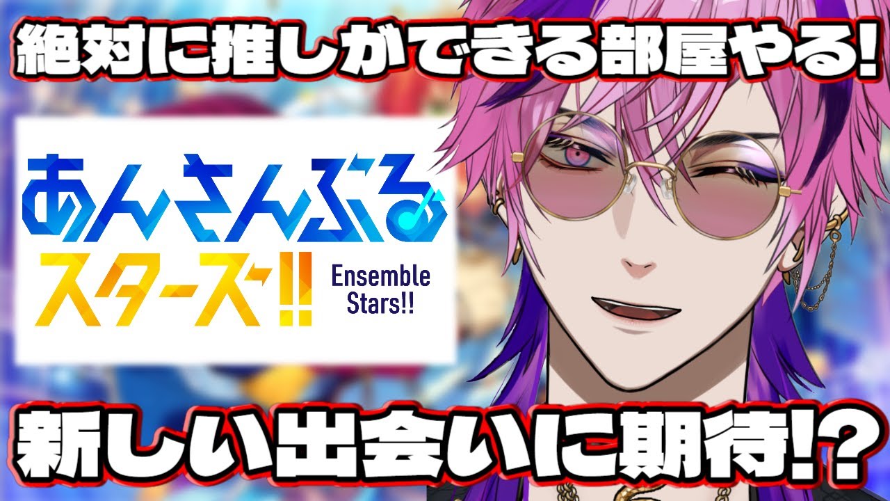 【 あんスタ Music 】新しい出会いに期待！？ 絶対に推しができる部屋やる！【#vtuber #初見実況 #あんさんぶるスターズ  #あんスタ 】