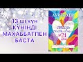 Луиза Хей қазақша 21 күнде бақытты бол 13 ші күн аффирмация Медитация