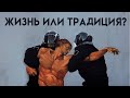 ЖИЗНЬ ИЛИ ТРАДИЦИЯ? | Москва, брат Роман