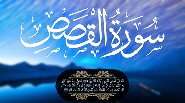 تلاوة لسورة القصص للشيخ أبوبكر الشاطري || تلاوة للراحة النفسية