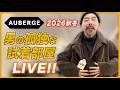 【AUBERGE】2026秋冬『男の孤独な試着部屋』今回は孤独じゃないLIVE ⁉️