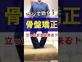 マジで効く！立ったまま出来る！骨盤矯正　＃shorts
