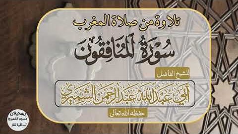 تلاوة خاشعة من سورة المنافقون للشيخ الفاضل أبي عبدالله عبدالرحمن الشميري حفظه الله تعالى ورعاه
