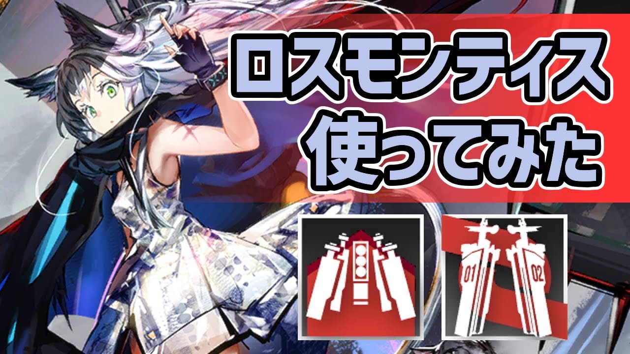 アークナイツ】限定オペのロスモンティス使ってみた！高火力広範囲に