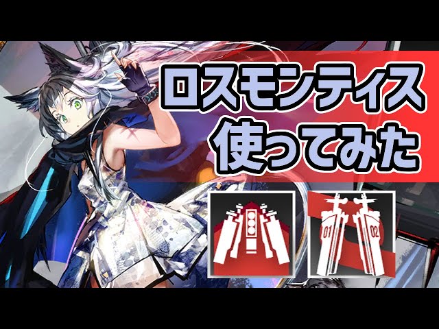 アークナイツ】限定オペのロスモンティス使ってみた！高火力広範囲に