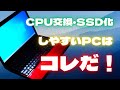 【CPU交換】ジャンク初心者でも改造しやすいノートPCはこれ！【SSD化】