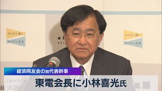 東電会長に小林喜光氏 経済同友会の前代表幹事（2021年4月22日）