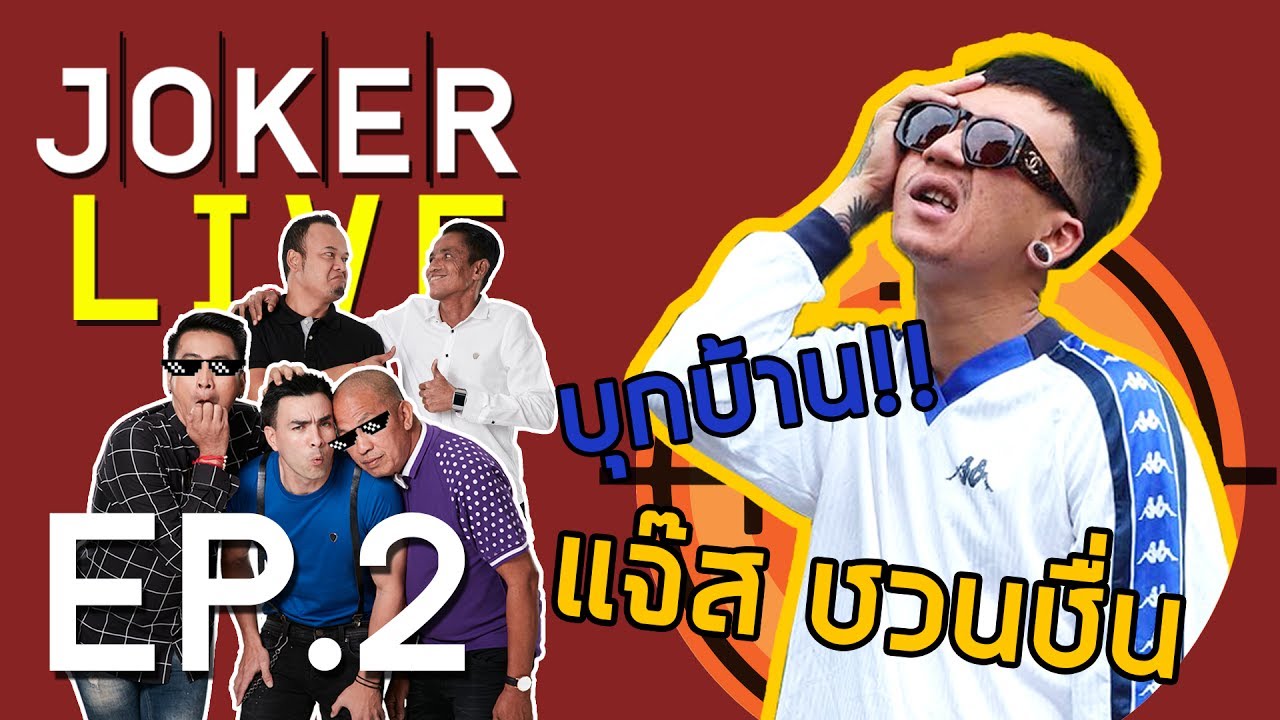 แจ๊ส ชวนชื่น เปิดบ้านสุดเว่อวัง แถมเมียยังเผยความลับเรื่องแจ๊ส 5 วิ!!! ใน Joker Live EP.2