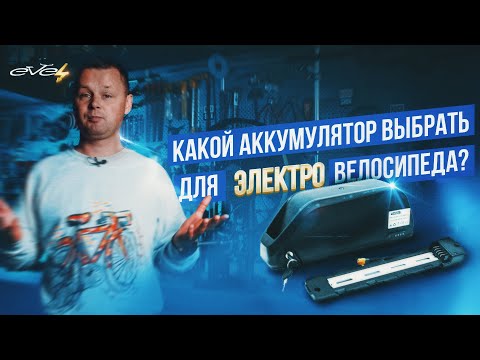 Какой аккумулятор выбрать для электробайка? EVEL-UA