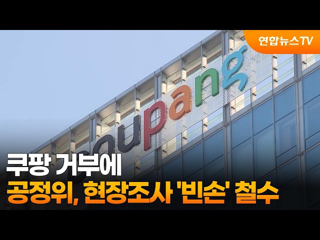 쿠팡 거부에…공정위, 현장조사 '빈손' 철수 / 연합뉴스TV (YonhapnewsTV)