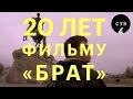 20 лет фильму Алексея Балабанова "Брат"