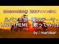 【音友アニソン祭り】ルパン三世 愛のテーマLOVE THEME【cover】by:maho×miki×marldear