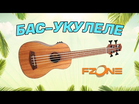 Бас-укулеле FZONE FZUB-003 и FZONE FZUB-004