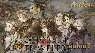 เกมเจอาร์พีจี 8 คนต่างอาชีพจะคุ้มไหม? พรีวิว+รีวิว - OCTOPATH TRAVELER (Nintendo Switch) [ลังเลซื้อ]