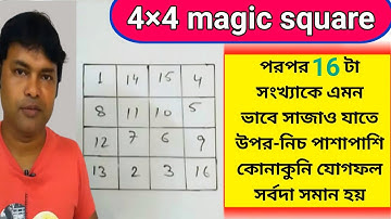 4×4 magic square।। অংকের ম্যাজিক।। গণিতের জাদু।। অংকের জাদু।। গনিতের ম্যাজিক।। magic square