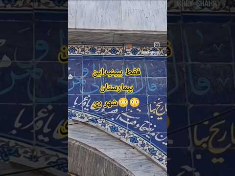 یاخدا ببین این مالک بیمارستان چی نوشته