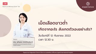 เม็ดเลือดขาวต่ำ เกิดจากอะไร สังเกตตัวเองอย่างไร? โดย พญ. สุกัญญา ศกศวัตเมฆินทร์