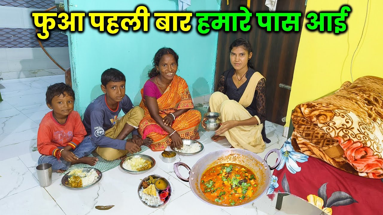पहली बार फुआ हमारे पास आई | फुआ को खिलाए Special Chicken Curry और भात | Daily Lifestyle Vlogs
