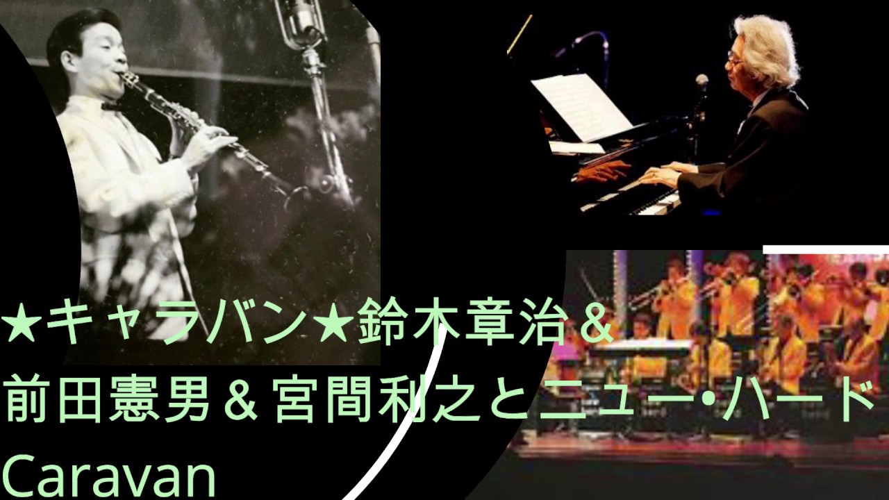 Watch ★キャラバン★鈴木章治&前田憲男&宮間利之ニュー•ハード Caravan on YouTube Watch ★キャラバン★鈴木章治&前田憲男&宮間利之ニュー•ハード Caravan on YouTube