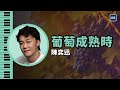 葡萄成熟時 陳奕迅 Eason Chan 鋼琴版 Piano Cover 07