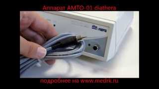 АМТО-01 diathera by medrkShop 326 views 9 years ago 1 minute, 12 seconds