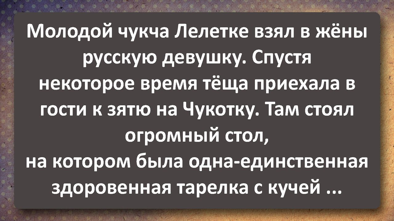 Секс Рассказы Про Чукчей Секс Рассказы Про Чукчей