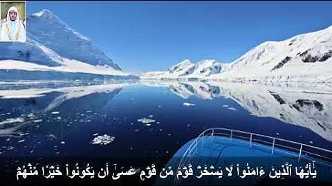 سورة الحجرات 1423الشيخ#ياسر الدوسري# من قناة استاذي (تلاوات قرانية مختارة)