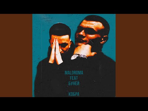Кобра [Prod. by MAGENTA]