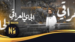 نصرت البدر  - الجاي العراقي | حصريًا | Nasrat Albader - AlchaiAliraqi