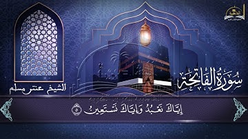 سورة الفاتحة للقارئ الشيخ عنتر مسلم