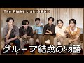 【第1回】The Right Light の歩み