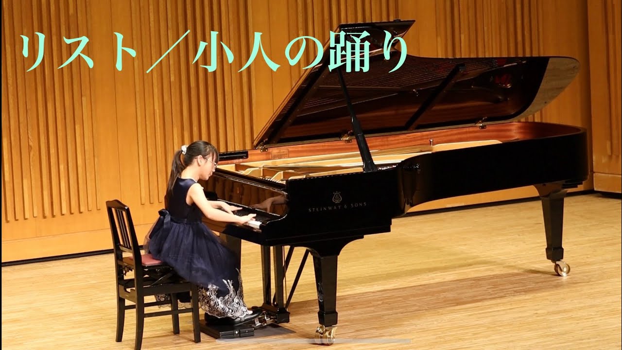 リスト／2つの演奏会用練習曲　小人の踊り