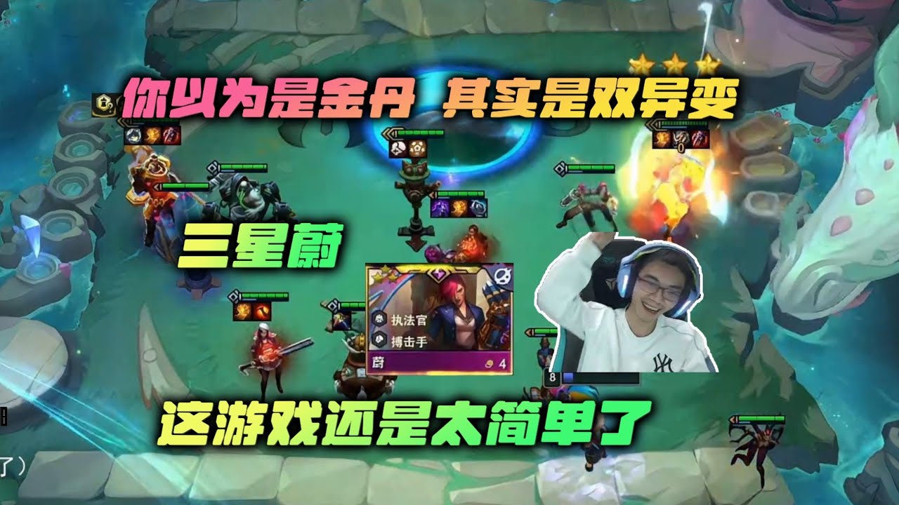 【云顶之弈】幻灭 你以为主播是炼丹大能,其实主播是双异变 虎牙主播 直播录像|聯盟戰棋|TFT|LOL|實況紀錄|英雄联盟|Teamfight ...