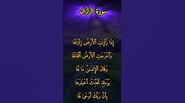 surah Al zilzal || سورة الزلزال || Quran || #surahalzilzal #سورةالزلزال #qurantilawat