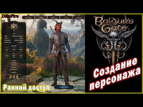 Baldurs Gate 3 - Создание персонажа (Ранний доступ)